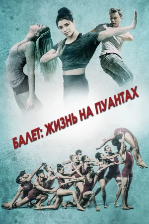 Балет: Жизнь на пуантах — постер