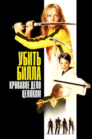 Убить Билла: Кровавое дело целиком — постер