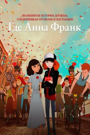 Где Анна Франк — постер