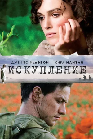 Искупление — постер