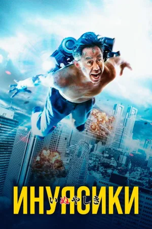 Инуясики — постер