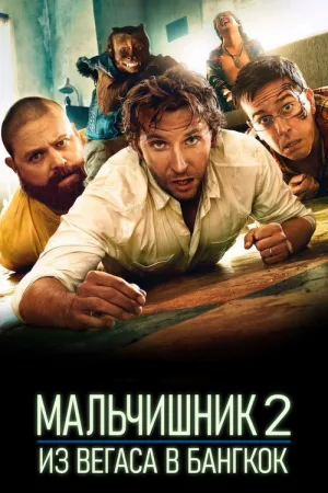 Мальчишник 2: Из Вегаса в Бангкок — постер