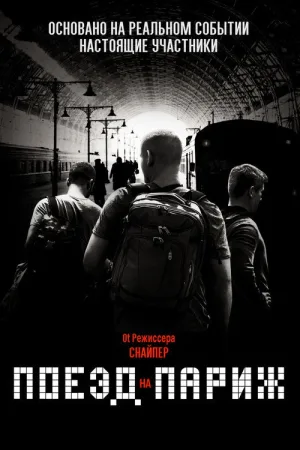 Поезд на Париж — постер