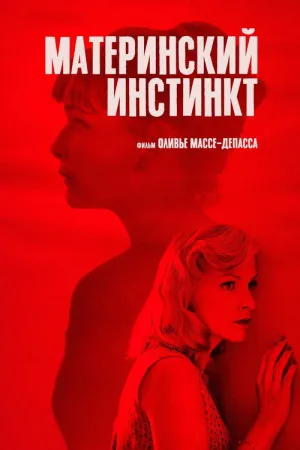 Материнский инстинкт — постер