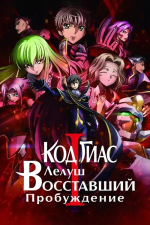 Код Гиас: Восставший Лелуш – Пробуждение — постер