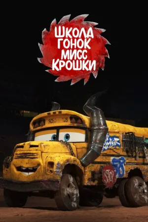 Школа Гонок Мисс Крошки — постер
