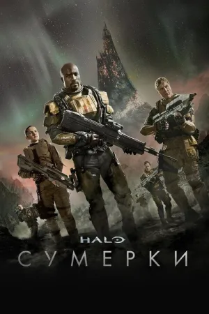 Halo: Сумерки — постер