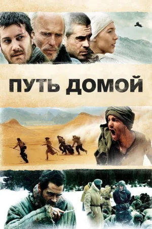 Путь домой — постер