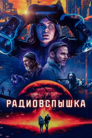 Радиовспышка — постер