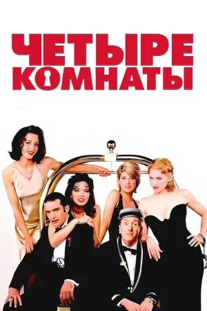 Четыре комнаты — постер