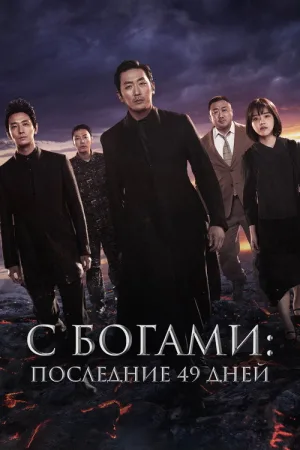 С Богами: Последние 49 дней — постер