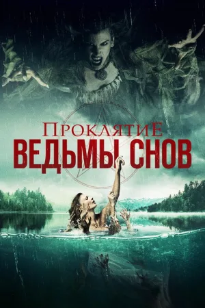 Проклятие ведьмы снов — постер