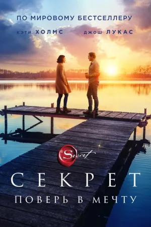 Секрет — постер