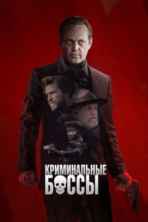 Криминальные боссы — постер