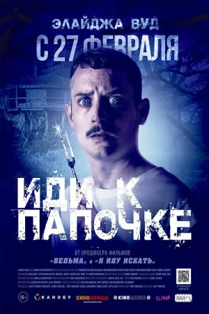 Иди к папочке — постер