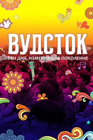 Вудсток: Три дня,  изменившие поколение — постер