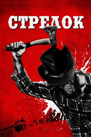 Стрелок — постер