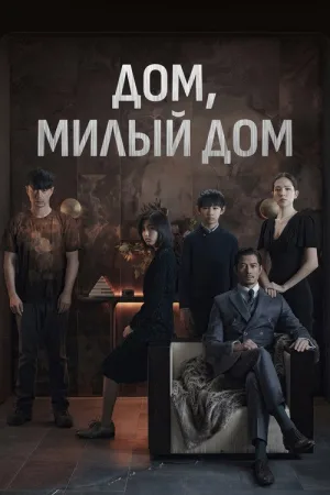 Дом, милый дом — постер