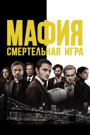 Мафия: Смертельная игра — постер