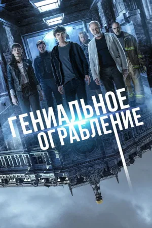Гениальное ограбление — постер