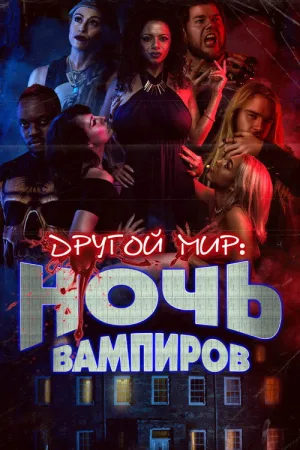 Другой мир: Ночь вампиров — постер