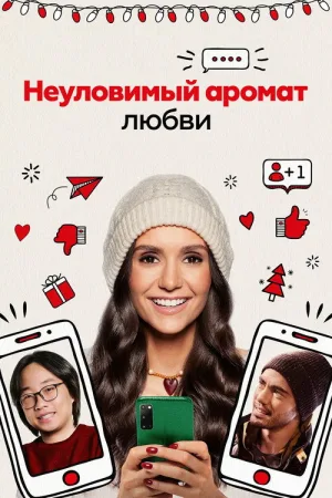 Неуловимый аромат любви — постер