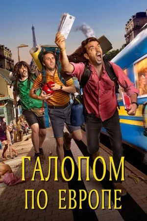 Галопом по Европе — постер