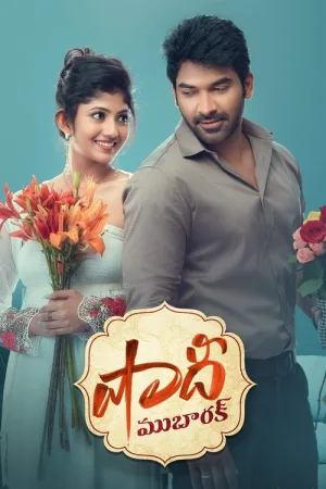షాదీ ముబారక్ — постер