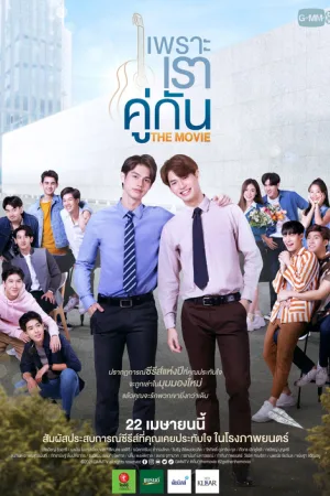 เพราะเราคู่กัน THE MOVIE — постер