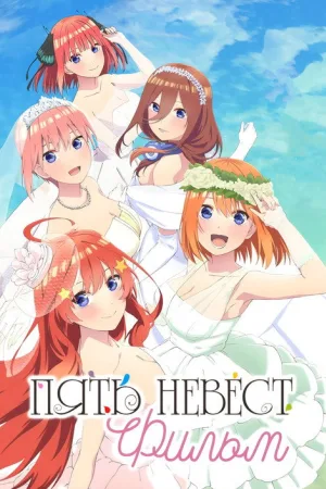 Пять невест. Фильм — постер