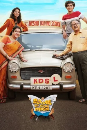 കേശു ഈ വീടിന്റെ നാഥൻ — постер