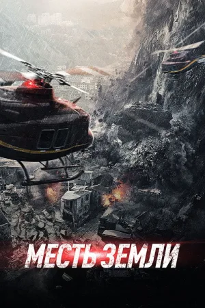 Месть земли — постер