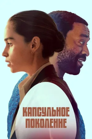Капсульное поколение — постер