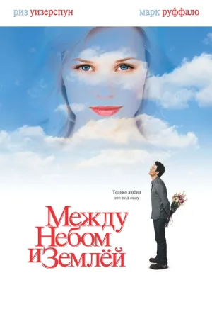Между небом и землёй — постер