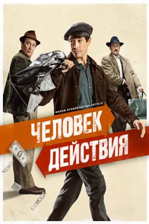 Человек действия — постер