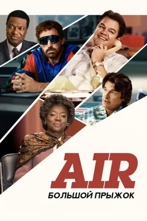 Air: Большой прыжок — постер