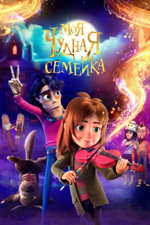Моя чудная семейка — постер