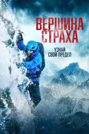 Вершина страха — постер