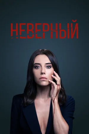 Неверный — постер