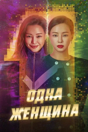 Одна женщина — постер