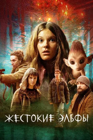 Жестокие эльфы — постер