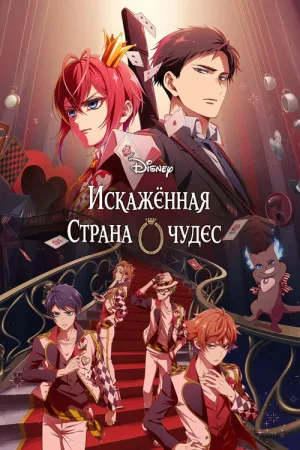 Искажённая страна чудес: Эпизод Хартслабьюла — постер