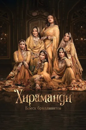 Хираманди: блеск бриллиантов — постер