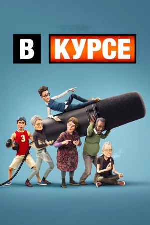 В курсе — постер