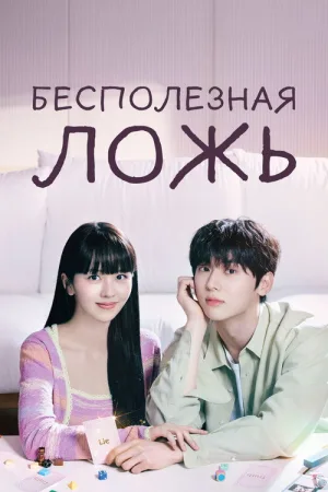 Бесполезная ложь — постер