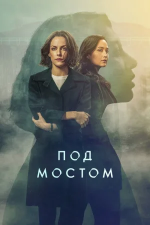 Под мостом — постер