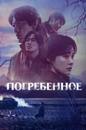 Погребенное — постер