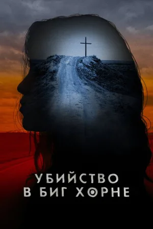 Убийство в Биг Хорне — постер