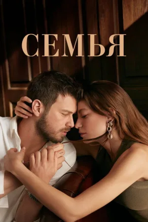 Семья — постер