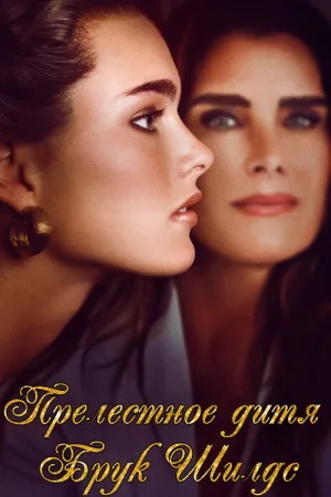 Pretty Baby: Brooke Shields — постер